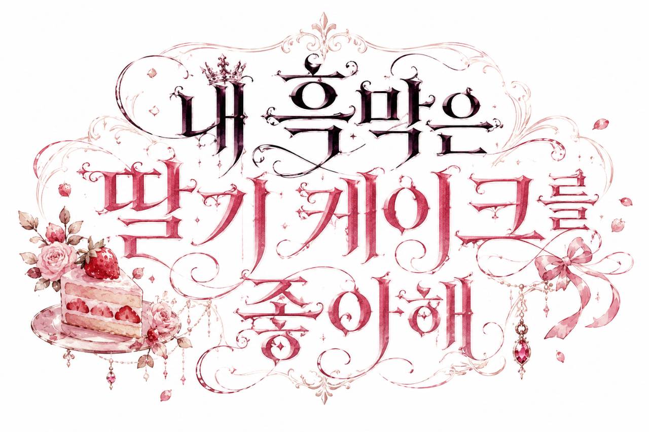 내 흑막은 딸기 케이크를 좋아해