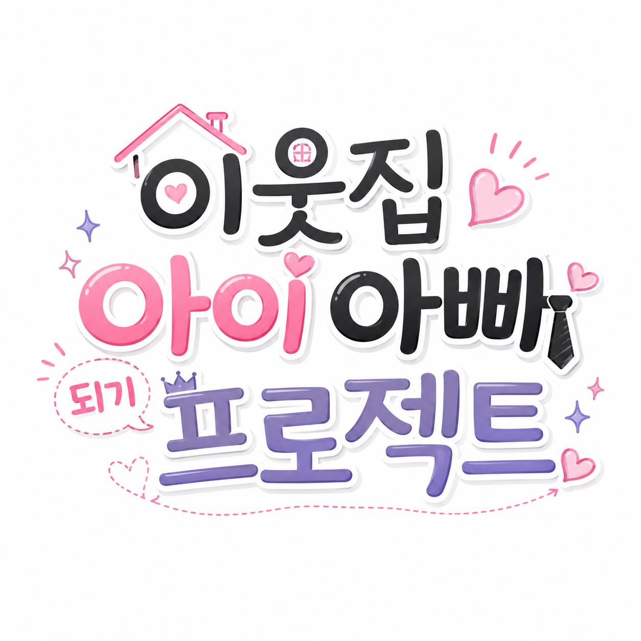 이웃집 아이 아빠 되기 프로젝트