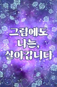 그럼에도 나는, 살아갑니다