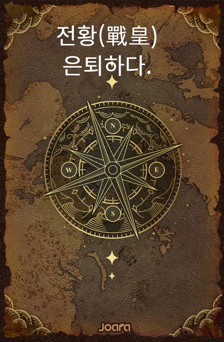 전황(戰皇) 은퇴하다.