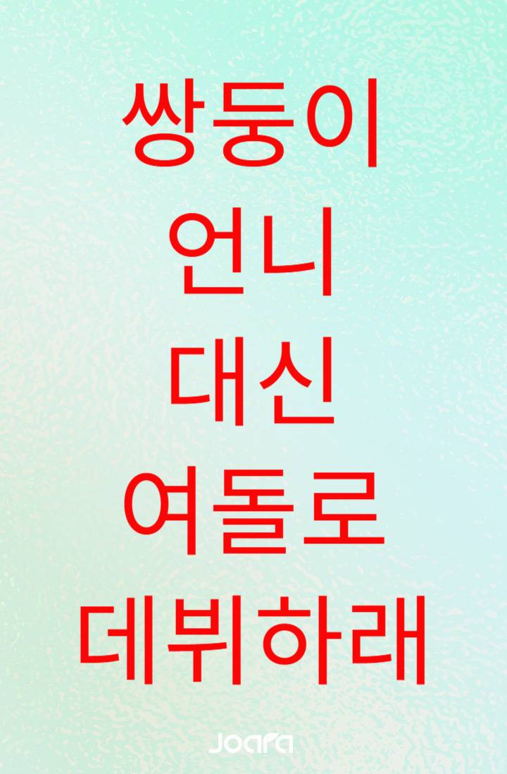 쌍둥이 언니 대신 여돌로 데뷔하래