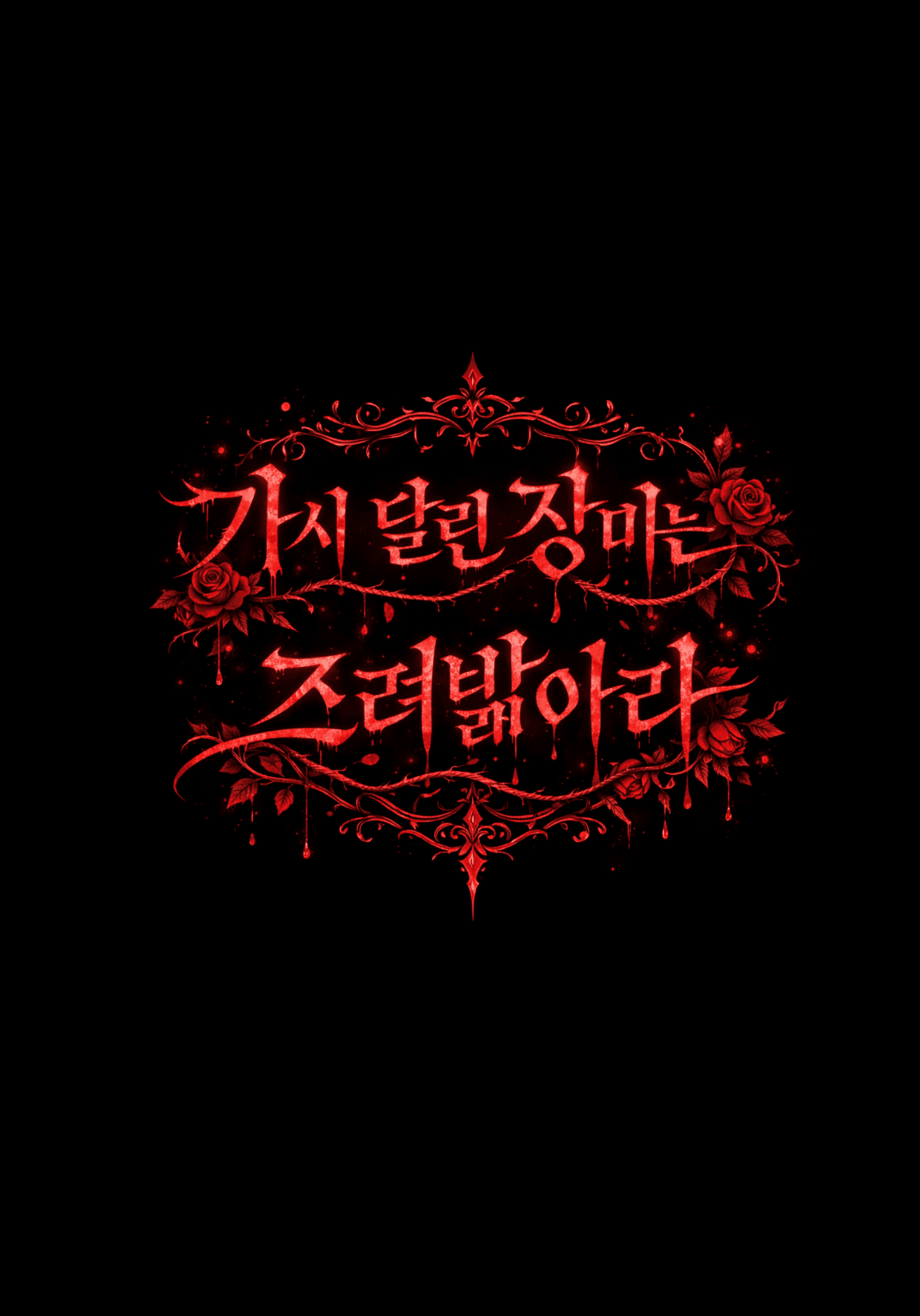 가시 달린 장미는 즈려밟아라