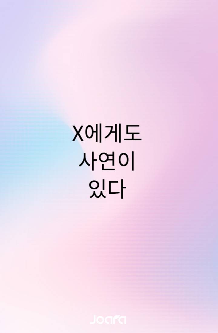 X에게도 사연이 있다