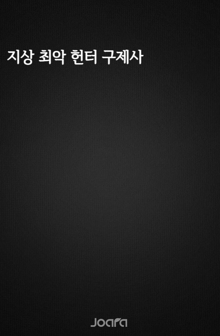 지상 최악 헌터 구제사
