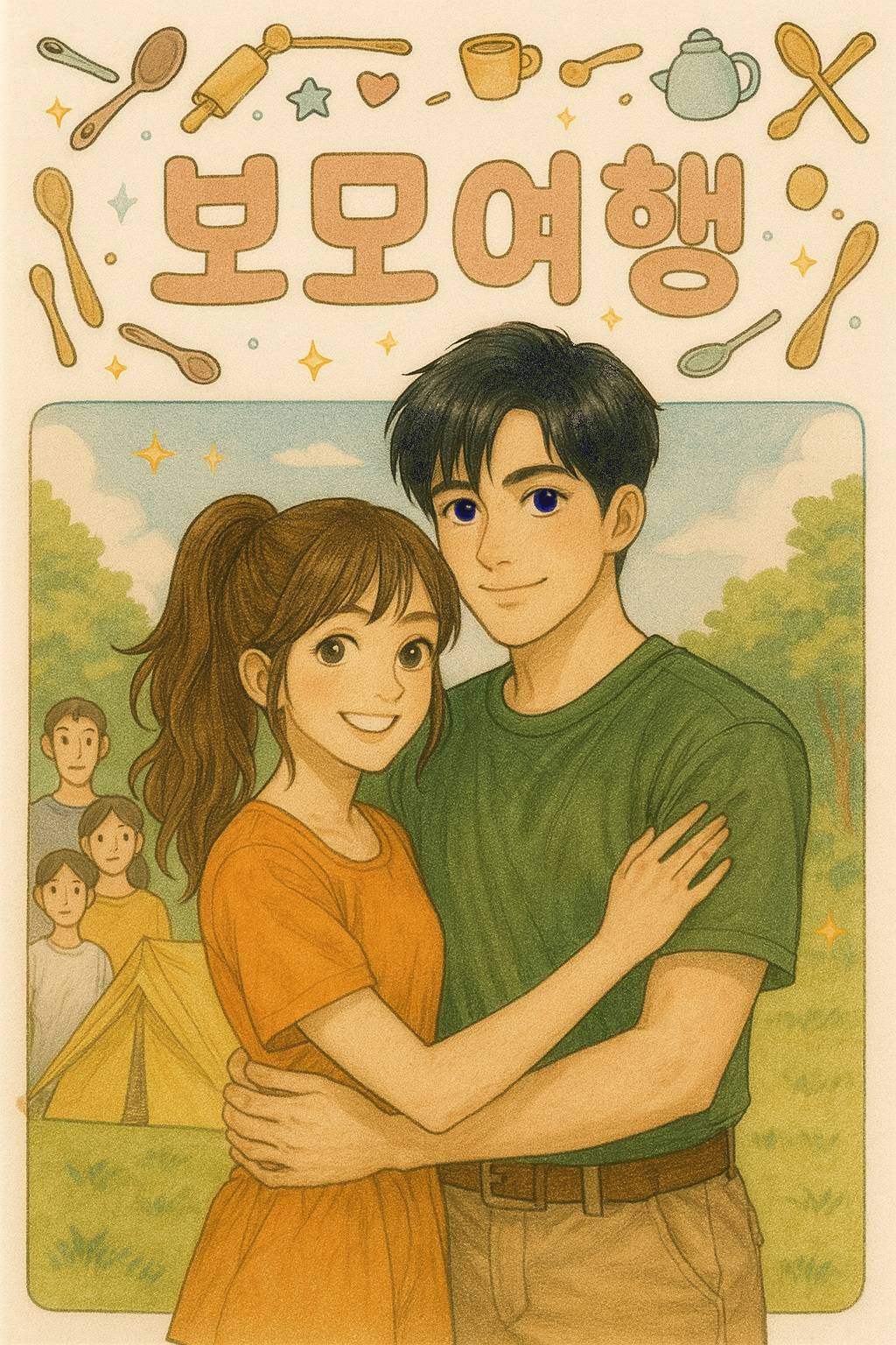보모여행