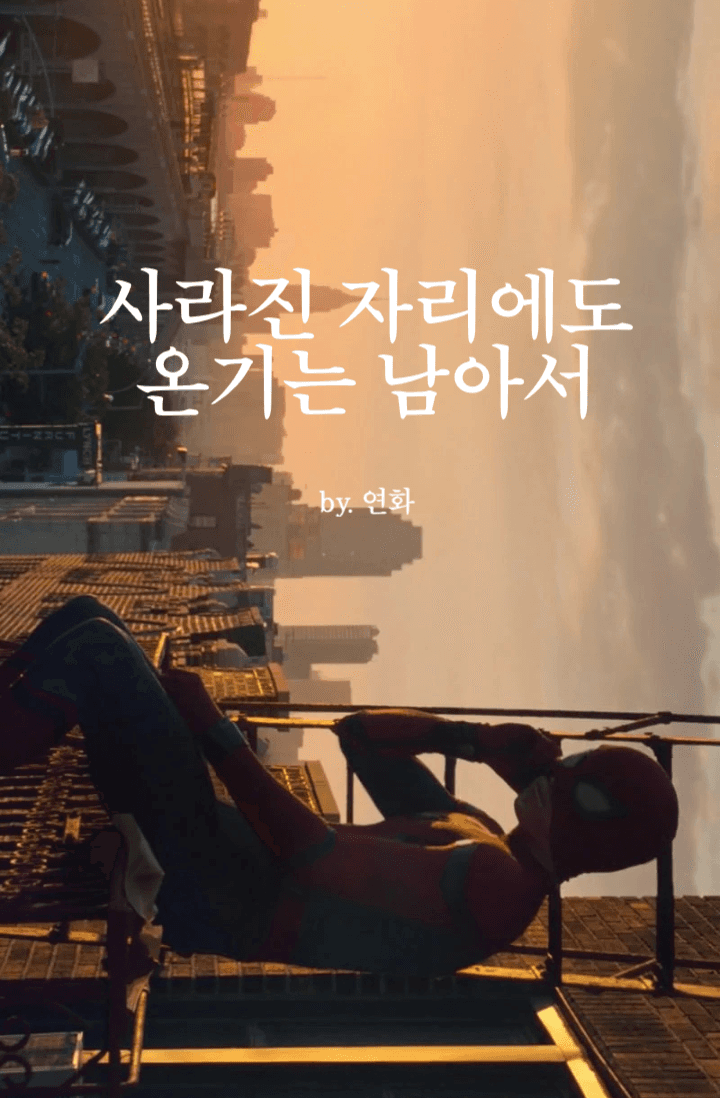 [마블] 사라진 자리에도 온기는 남아서