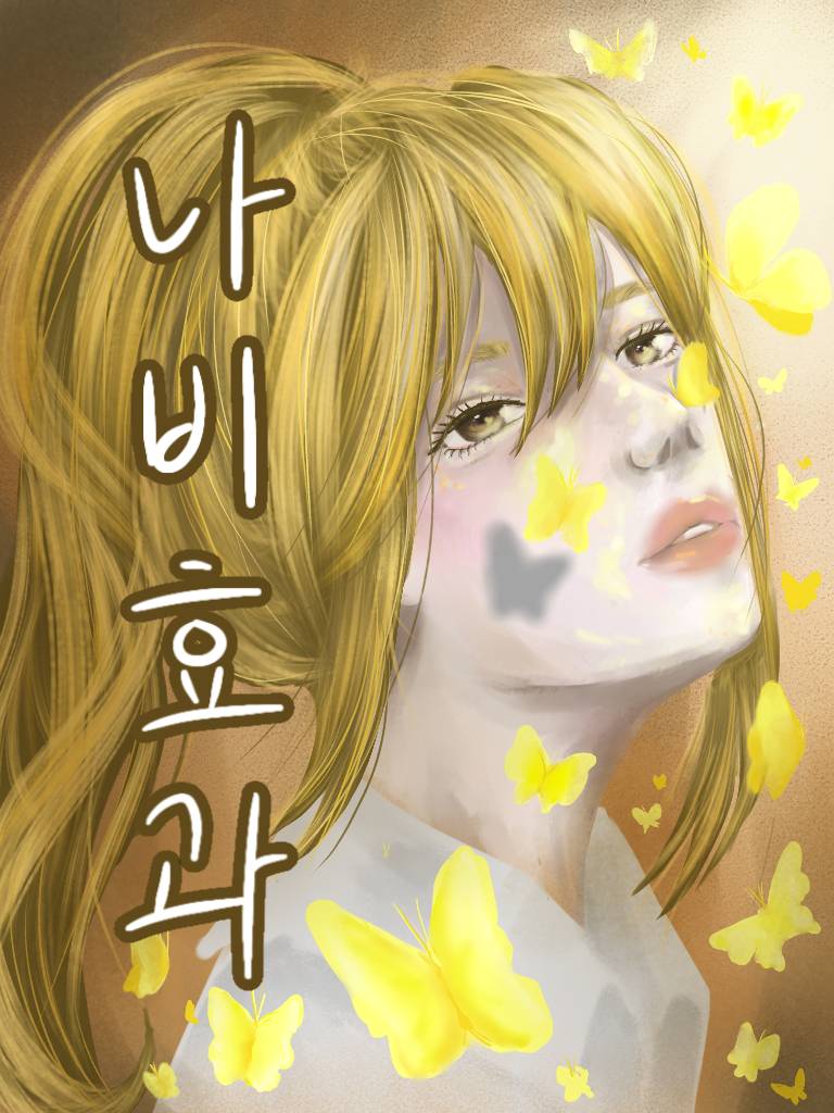 [페어리테일] 나비효과