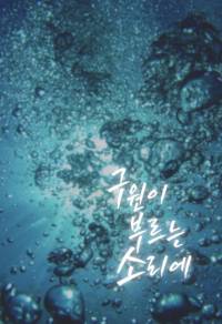 구원이 부르는 소리에