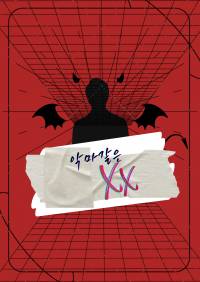악마같은 XX