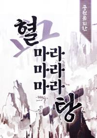 혈마라마라마라탕