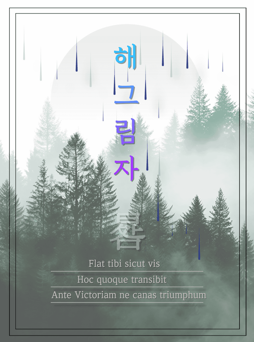 [괴담출근] 해그림자