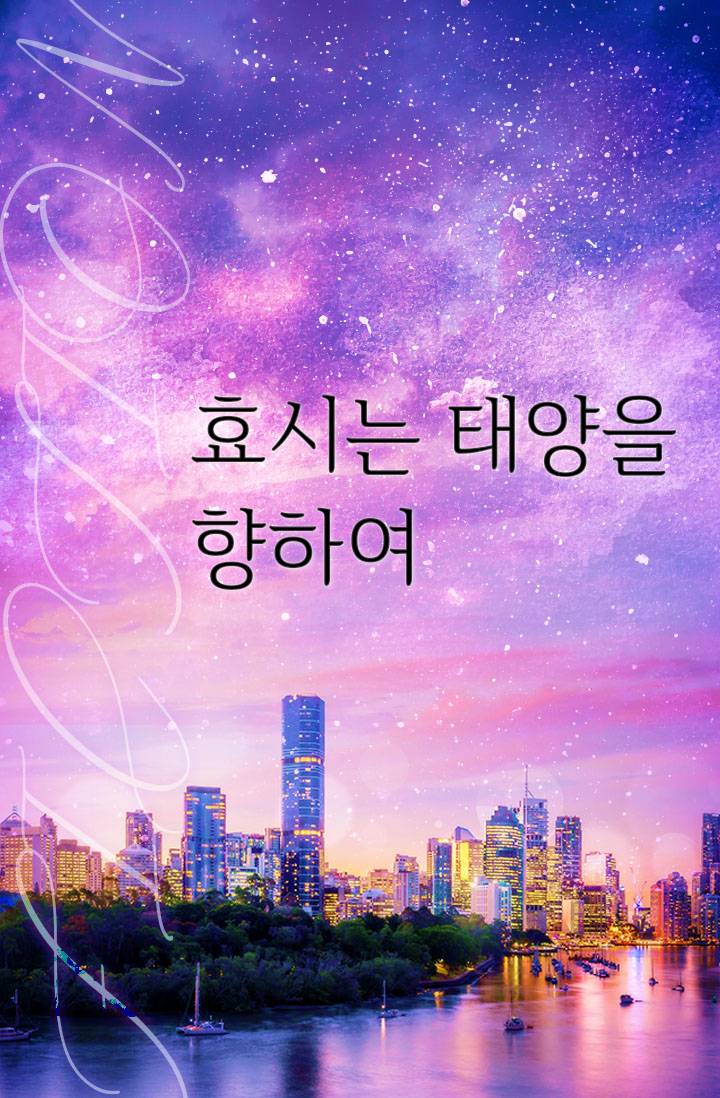 [바이클론즈] 효시는 태양을 향하여 (*연재미정*)