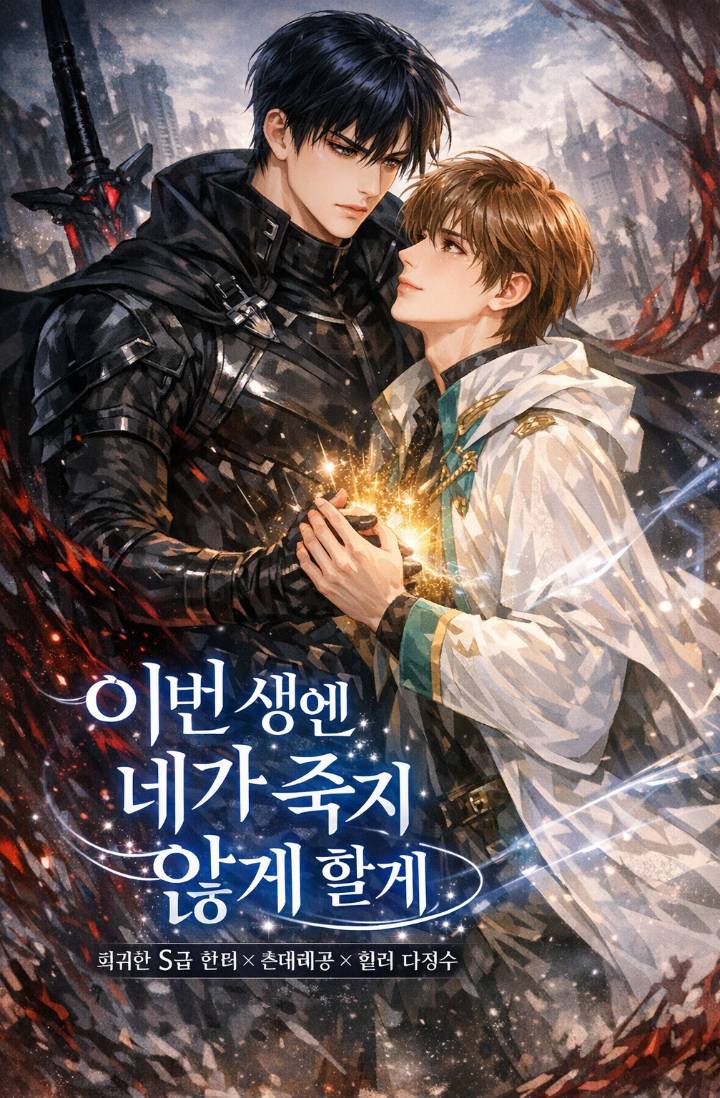 「이번 생엔 네가 죽지 않게 할게」