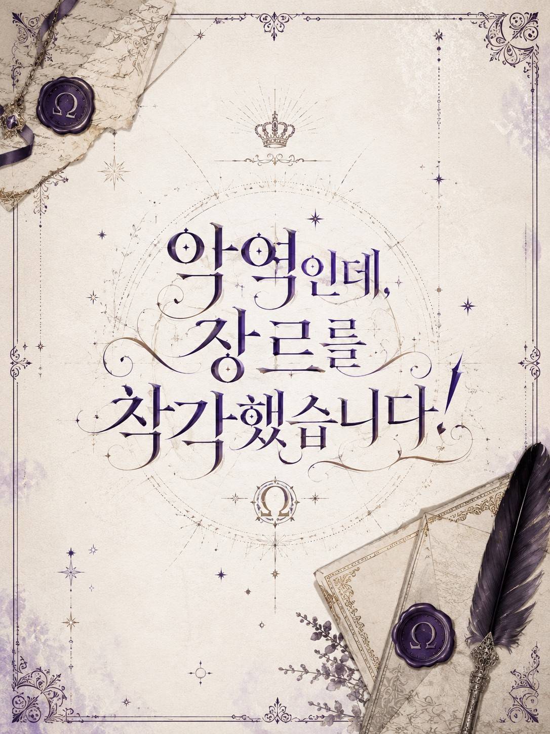 악역인데, 장르를 착각했습니다!