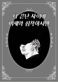 다 끝난 사이에, 이제와 집착하시면