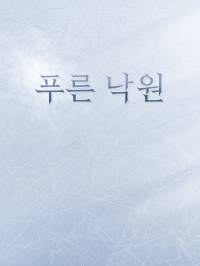 푸른 낙원
