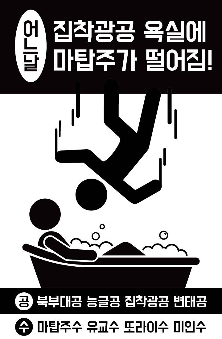 어느날 집착광공 욕실에 마탑주가 떨어짐?!