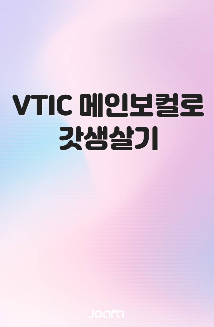 [데못죽/BL] VTIC 메인보컬로 갓생살기 - 조아라 : 스토리 본능을 깨우다