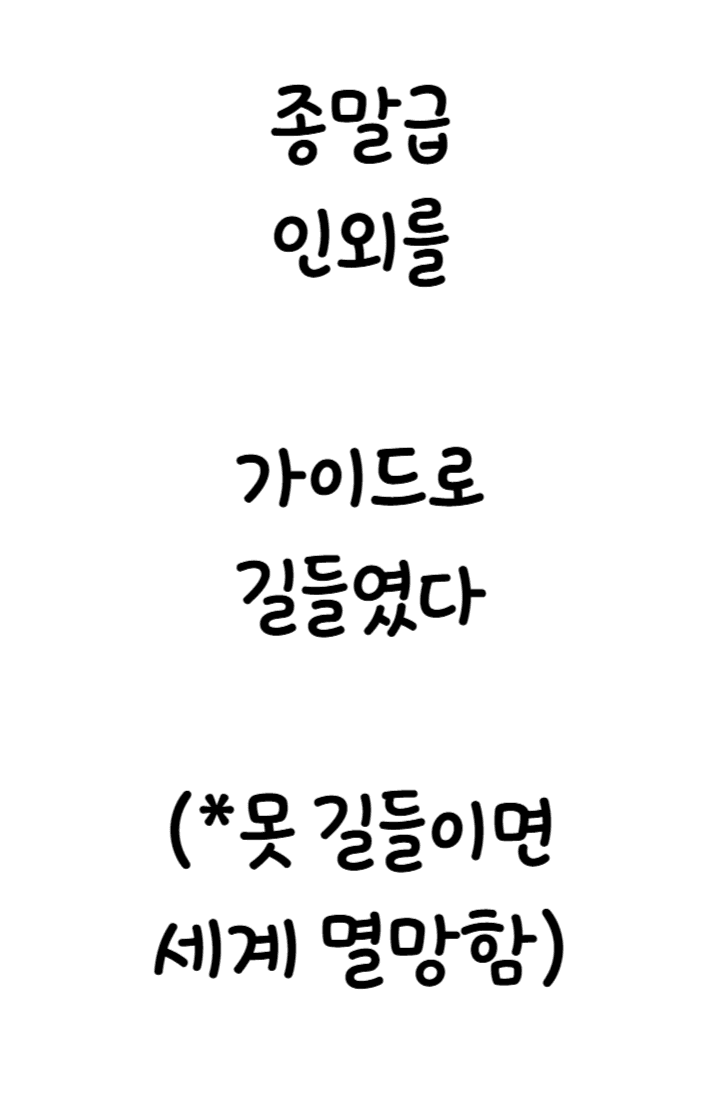 종말급 인외를 가이드로 길들였다