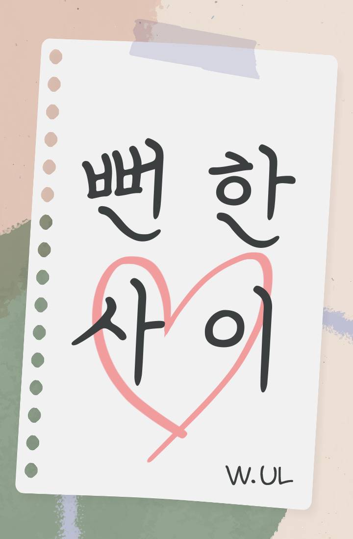 뻔한 사이 [19] (4/30 내용 삭제)