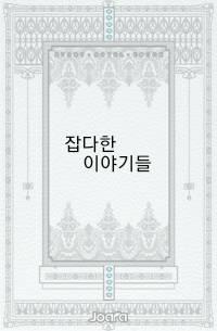 잡다한 이야기들