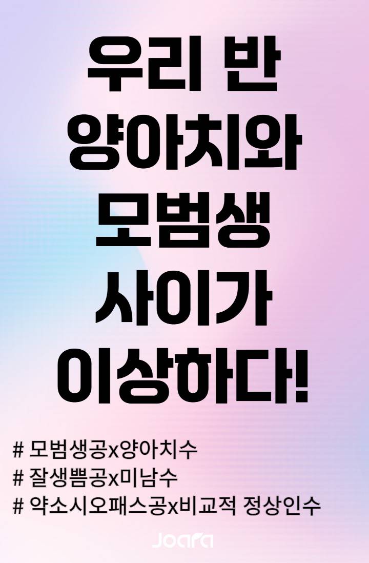 우리 반 양아치와 모범생 사이가 이상하다