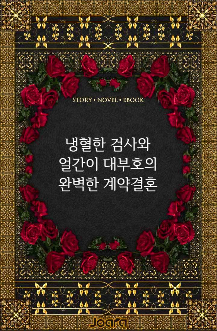 냉혈한 검사와 얼간이 대부호의 완벽한 계약결혼