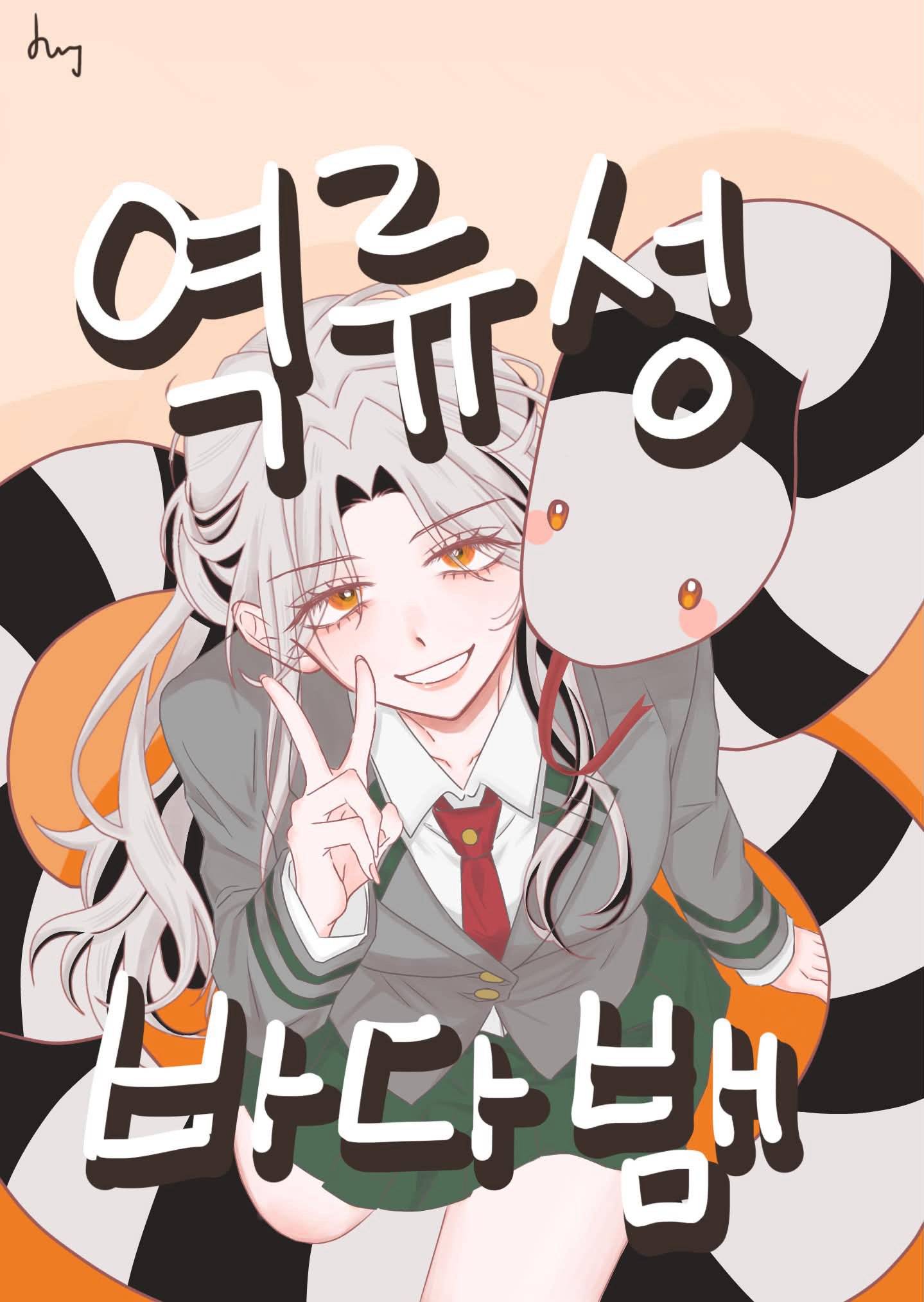 [히로아카/이영싫] 역류성 바다뱀
