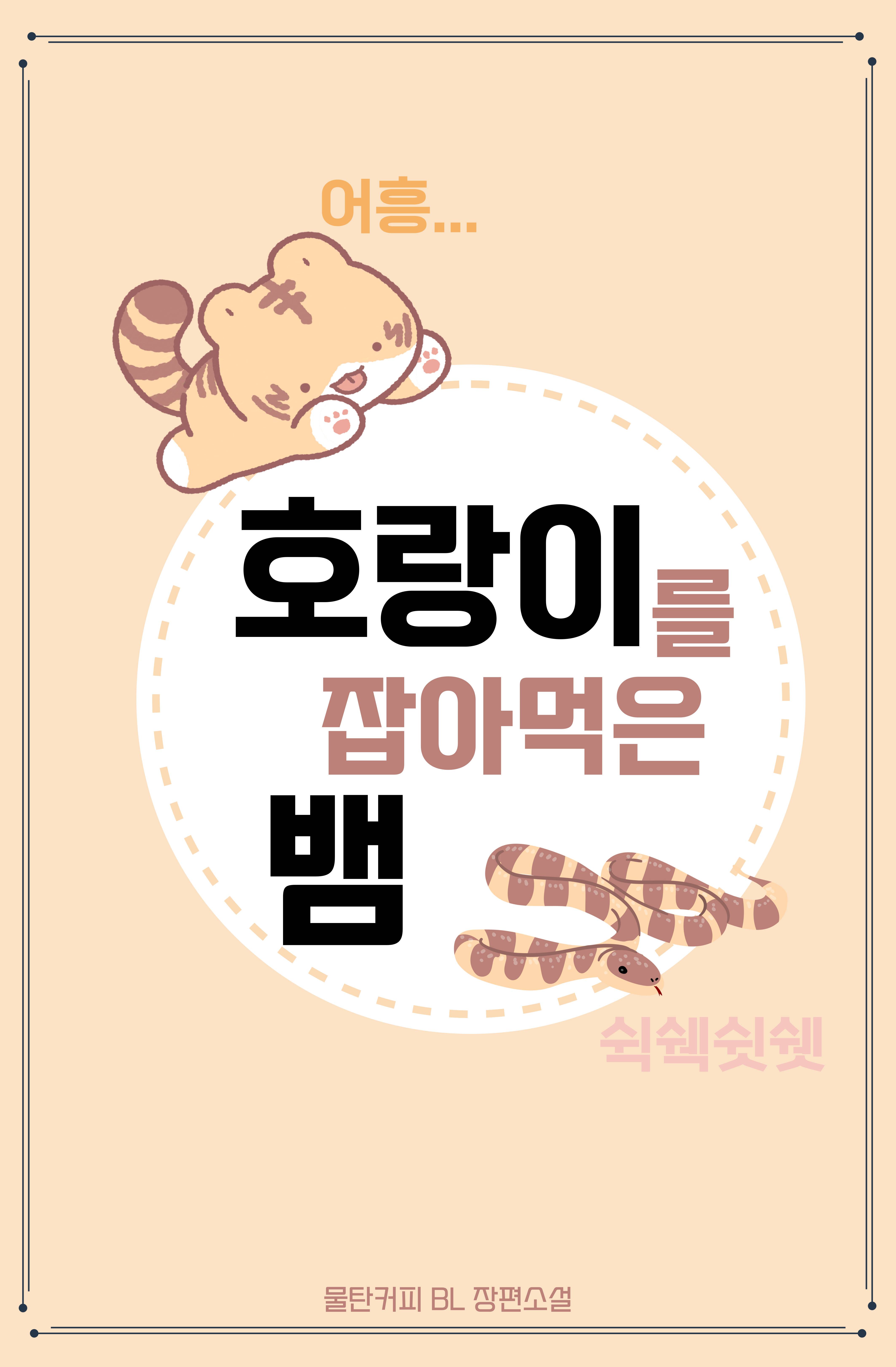 [BL] 호랑이를 잡아먹은 뱀
