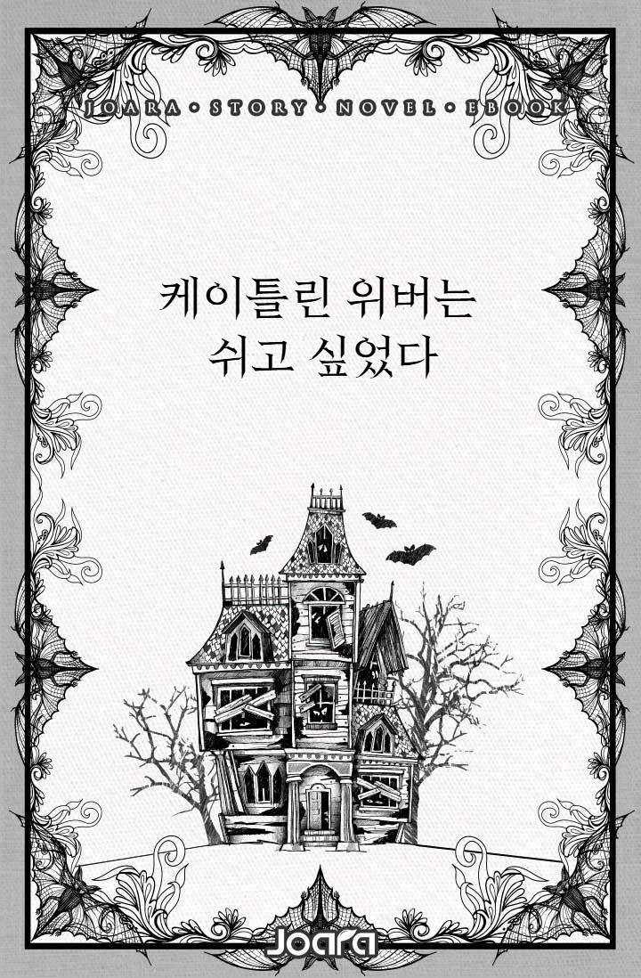 케이틀린 위버는 쉬고 싶었다