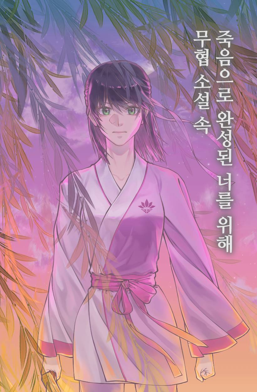 무협 소설 속 죽음으로 완성된 너를 위해