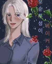 [코난/주술회전] 모순투성이 베이커가