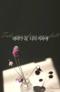 데려가 줘, 너의 지옥에