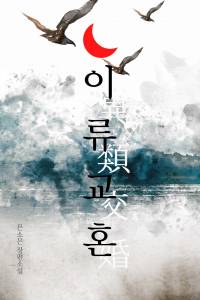 이류교혼(異類交婚)