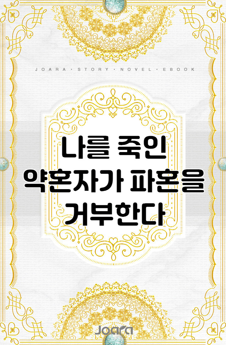 나를 죽인 약혼자가 파혼을 거부한다