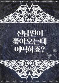 전남편이 쫓아오는데 어떡하죠?