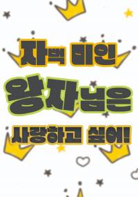 자뻑 미인 왕자님은 사랑하고 싶어!