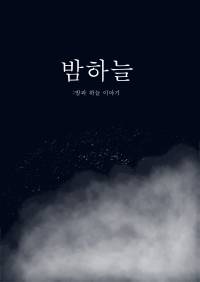 밤하늘