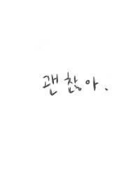 괜찮아.