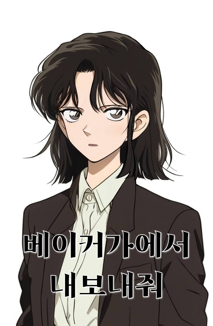 [명탐정 코난]베이커가에서 내보내줘