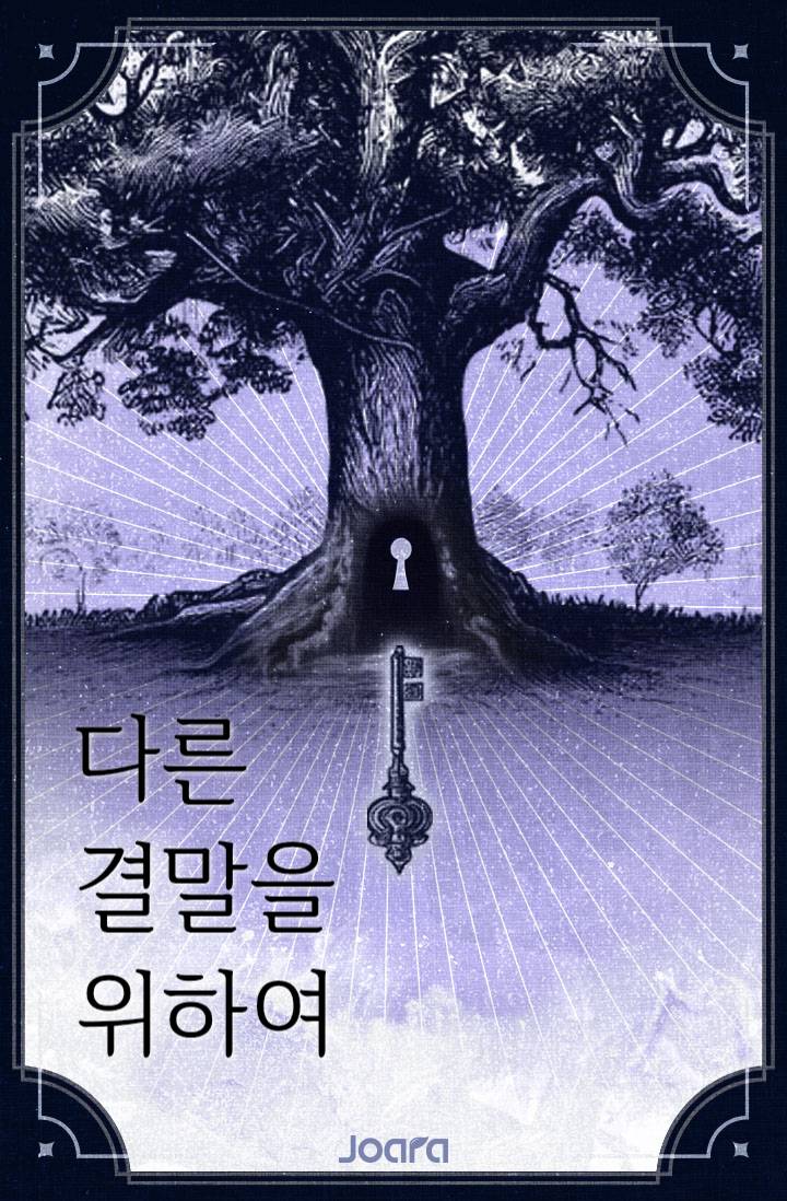 [해리포터] 다른 결말을 위하여