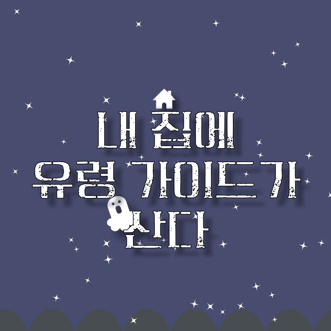 내 집에 유령 가이드가 산다