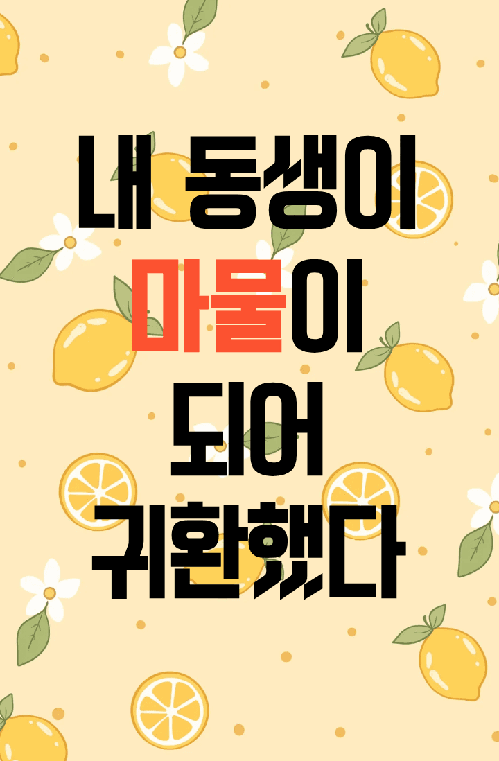 내 동생이 마물이 되어 귀환했다