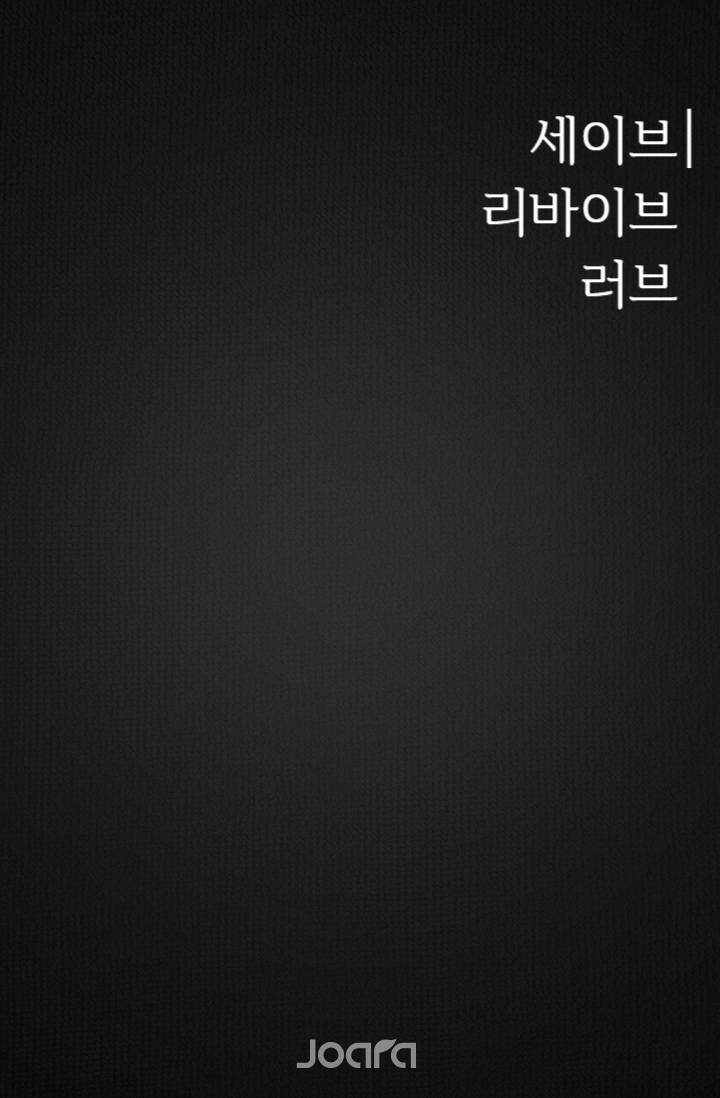 세이브, 리바이브, 러브