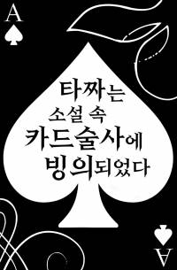 타짜는 소설 속 카드술사에 빙의되었다