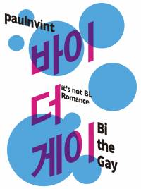 바이, 더 게이