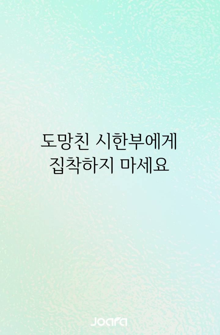 도망친 시한부에게 집착하지 마세요