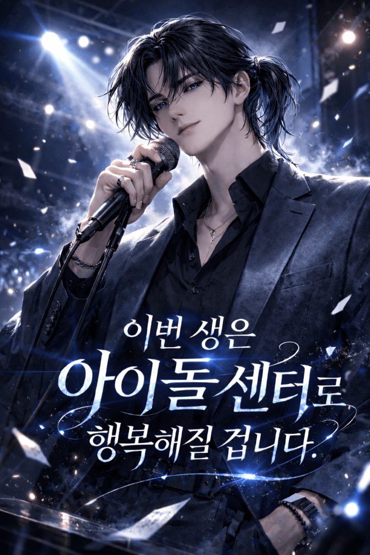 이번 생은 아이돌 센터로 행복해질 겁니다