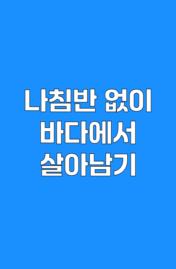 [원피스]나침반 없이 바다에서 살아남기