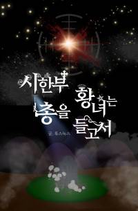 시한부 황녀는 총을 들고서